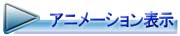 アニメーションで表示